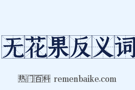 无花果反义词是什么意思的图片